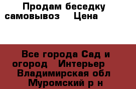 Продам беседку ,самовывоз  › Цена ­ 30 000 - Все города Сад и огород » Интерьер   . Владимирская обл.,Муромский р-н